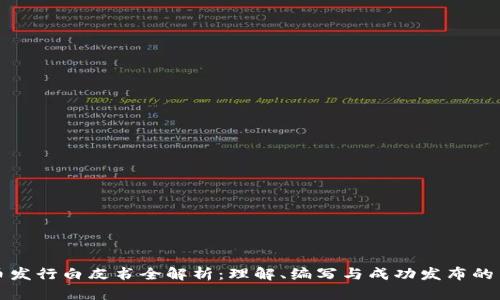 加密货币发行白皮书全解析：理解、编写与成功发布的关键要素