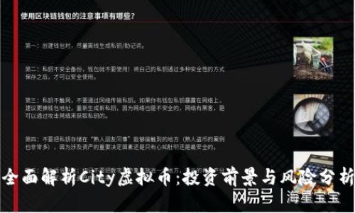 全面解析City虚拟币：投资前景与风险分析