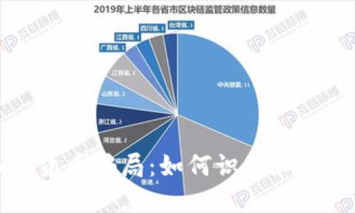 揭穿虚拟加密货币骗局：如何识别和保护自己的资产