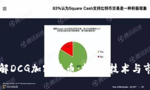 深入了解DCG加密货币：投资、技术与市场前景