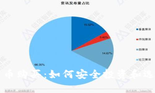 国内加密货币购买：如何安全投资和选择数字资产