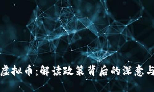 严禁打击虚拟币：解读政策背后的深意与未来趋势