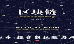 ICO虚拟币：投资新机遇与风险解读