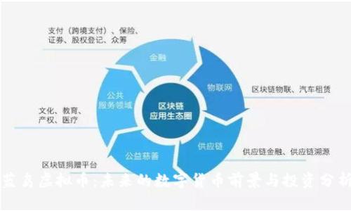 蓝鸟虚拟币：未来的数字货币前景与投资分析