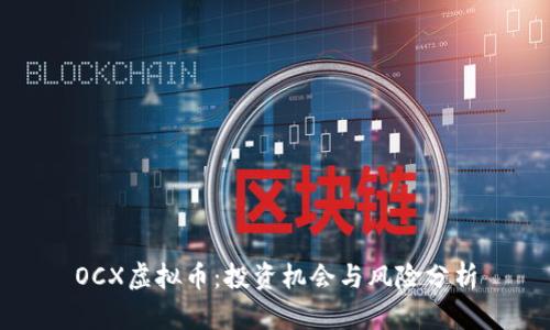 OCX虚拟币：投资机会与风险分析