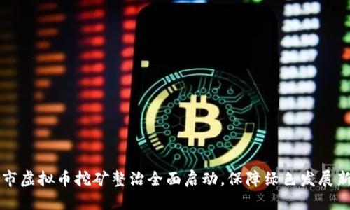 乐清市虚拟币挖矿整治全面启动，保障绿色发展新方向