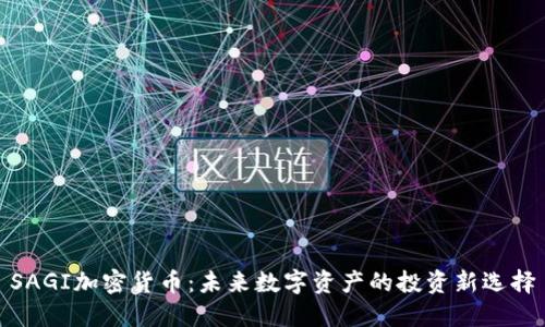 SAGI加密货币：未来数字资产的投资新选择