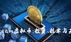 全面解析Stream虚拟币：投资、技术与未来发展趋