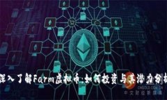 深入了解Farm虚拟币：如何投资与其潜力分析