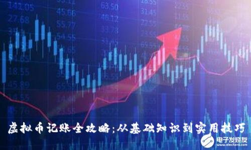 虚拟币记账全攻略：从基础知识到实用技巧