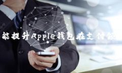 biao tiApple钱包支持虚拟币吗？/biao tiguan jianciApp