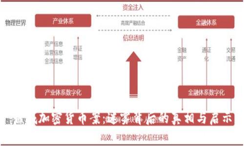 盐城加密货币案：迷雾背后的真相与启示