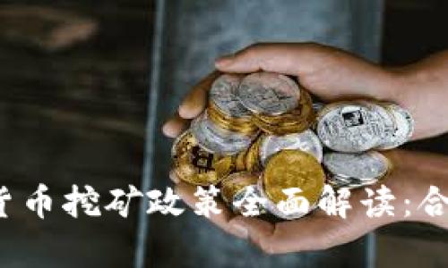 2023年加密货币挖矿政策全面解读：合规与风险分析