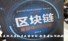 2023年美股与虚拟币走势分析：投资者如何把握市