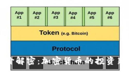 挂钩价解密：加密货币的投资新方式
