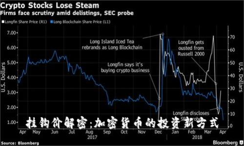 挂钩价解密：加密货币的投资新方式