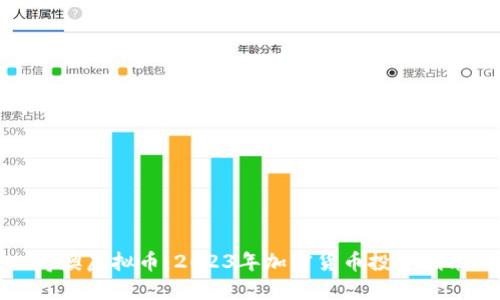 博澳虚拟币：2023年加密货币投资指南