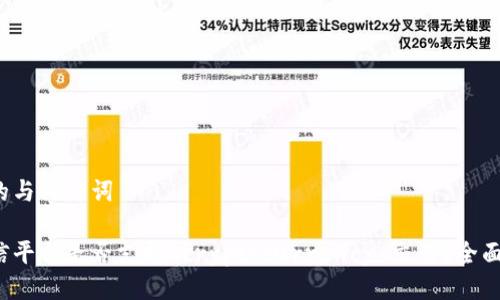 思考的与关键词

通达信平台是否支持 cryptocurrency 交易？全面解析！