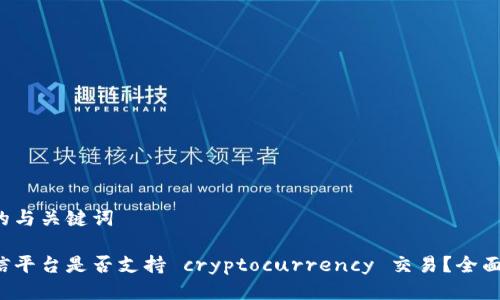 思考的与关键词

通达信平台是否支持 cryptocurrency 交易？全面解析！