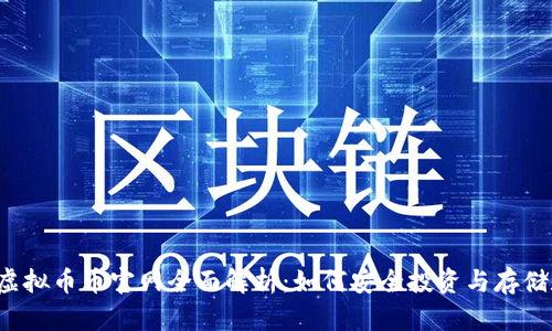 2023年虚拟币币官网全面解析：如何安全投资与存储数字货币