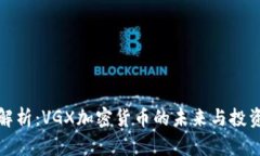 深度解析：VGX加密货币的