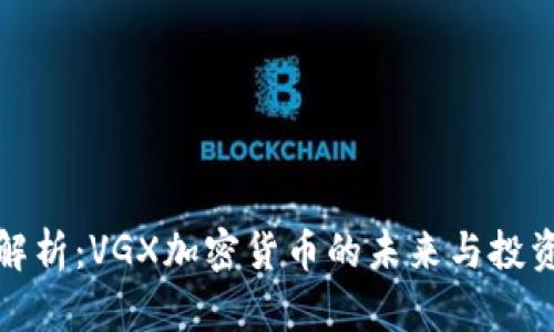 深度解析：VGX加密货币的未来与投资机会