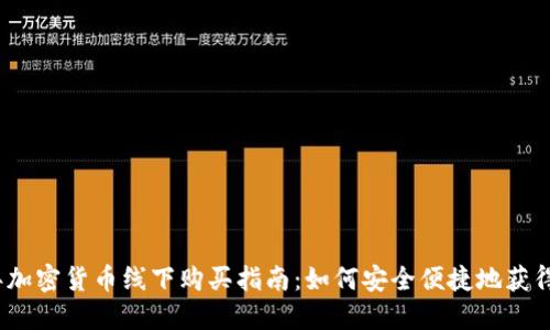 : 2023年加密货币线下购买指南：如何安全便捷地获得数字资产