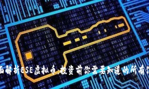 全面解析ESE虚拟币：投资前你需要知道的所有信息