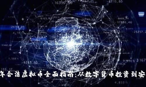 2023年合法虚拟币全面指南：从数字货币投资到安全交易