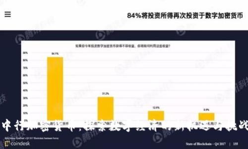 中行加密货币：探索数字经济的新机遇与挑战