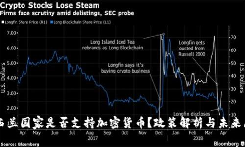 新西兰国家是否支持加密货币？政策解析与未来展望
