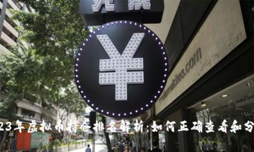 2023年虚拟币持仓排名解析：如何正确查看和分析？