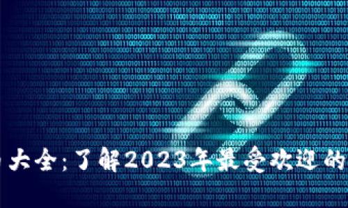 加密货币大全：了解2023年最受欢迎的数字货币