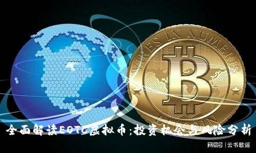 全面解读EOTC虚拟币：投资机会与风险分析