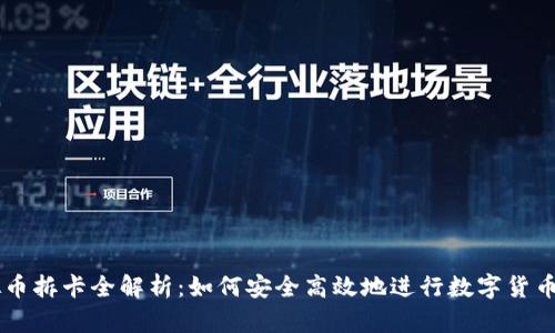 虚拟币拆卡全解析：如何安全高效地进行数字货币交易