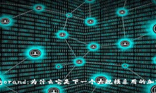 了解Algorand：为什么它是下一个大规模采用的加密货币？