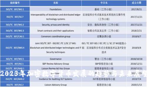 2023年加密数字货币发展的趋势与未来展望