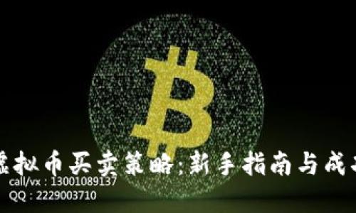 掌握虚拟币买卖策略：新手指南与成功秘诀