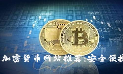 2023年最佳加密货币网站推荐：安全便捷的投资选择