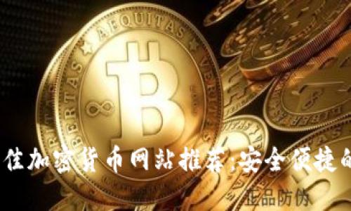 2023年最佳加密货币网站推荐：安全便捷的投资选择