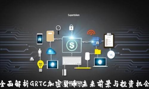 
全面解析GRTC加密货币：未来前景与投资机会