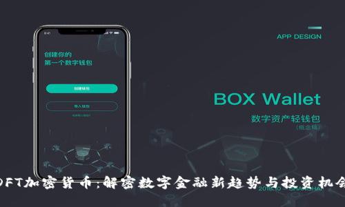 DFT加密货币：解密数字金融新趋势与投资机会