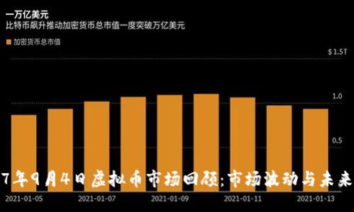 2017年9月4日虚拟币市场回顾：市场波动与未来展望