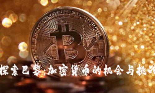 探索巴黎：加密货币的机会与挑战