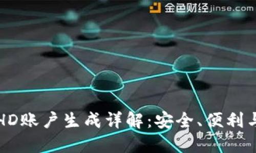 比太钱包HD账户生成详解：安全、便利与操作指南