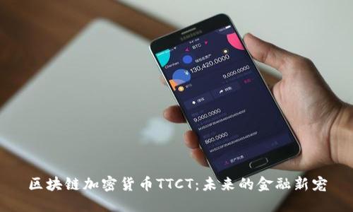 区块链加密货币TTCT：未来的金融新宠