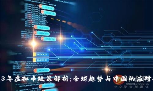 2023年虚拟币政策解析：全球趋势与中国的应对措施