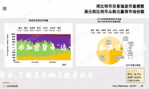 以下是针对“放水加密货币”这一主题的和关键词，以及主体大纲：


放水加密货币：了解其影响与投资机会