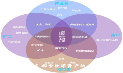 虚拟币国库：探索数字资产的未来与潜力