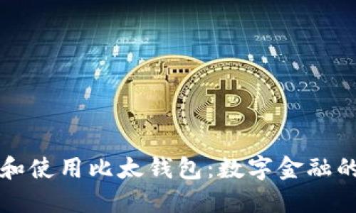 理解和使用比太钱包：数字金融的未来